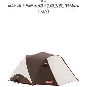 콜맨 웨더 마스터 돔300 4시즌