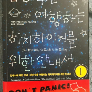 은하수를여행하는hitchhiker를위한안내서(한글판)