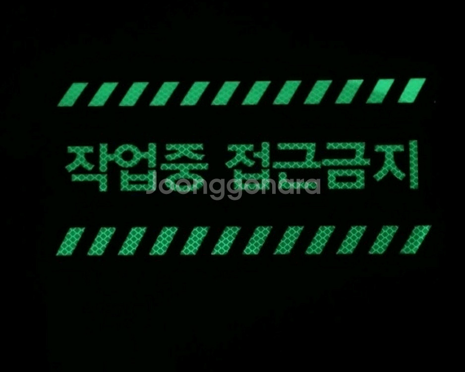 야광반사 공사차량용 자석.스티커 작업중 접근금지--2