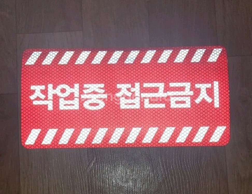 야광반사 공사차량용 자석.스티커 작업중 접근금지--1