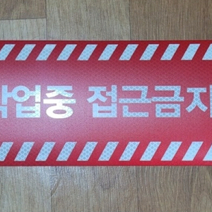 야광반사 공사차량용 자석.스티커 작업중 접근금지