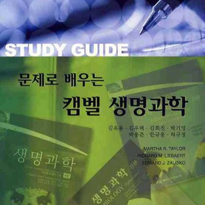 문제로 배우는 캠벨 생명과학 [새책]