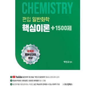 편입 일반화학 핵심이론+1500제 [새책]