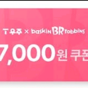 배스킨라빈스 7천원 금액권 싸게 팔아요!!