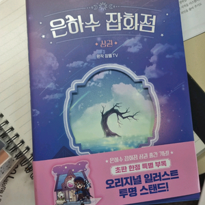 잠뜰 은하수 잡화점 상권(아크릴 스탠드 O)