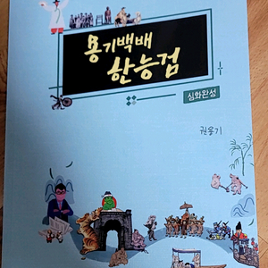 [새책/무료강좌교재] 대성 권용기 용기백배 한능검