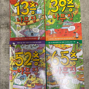 13층나무집,39층나무집,52층나무집,65층나무집4권