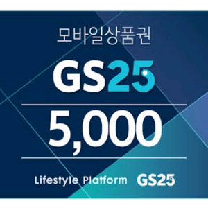 gs25금액권 6천원 5천원에 팔아요