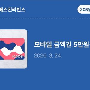 베스킨라빈스 5만원