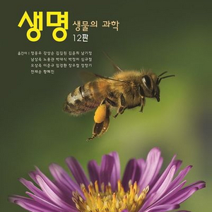 생명 생물의 과학 12판 [새책]