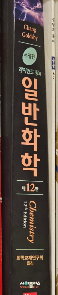 레이먼드 창 일반화학 12판--1