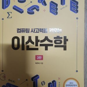 컴퓨팅 사고력을 키우는 이산수학 새책 반값택포 1.7