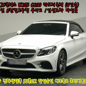 [벤츠]C클래스 W205 C200 카브리올레 (4인승)