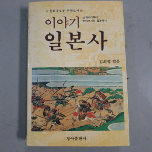 조선왕조실록 / 이야기 일본사서적/일한ㆍ한일소사전