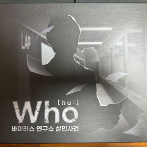 who:바이러스 연구소 살인사건