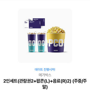 메가박스 2인 영화관람권+팝콘 패키지 기프티콘 판매