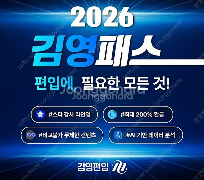 김영패스 2026 자연계 패스 영어+수학 공유--0