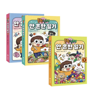 흔한남매 안 흔한 일기 1-3권 미개봉