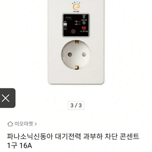 파나소닉신동아 대기전력차단콘센트