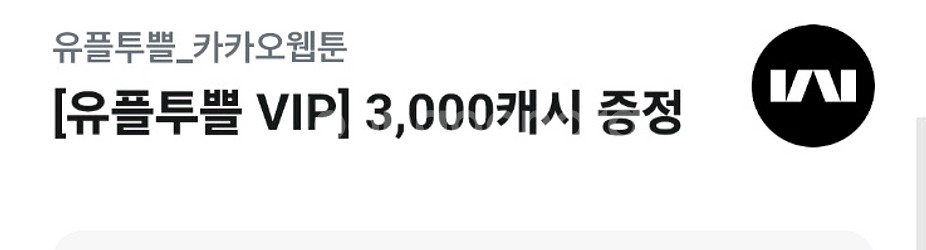 카카오웹툰 3000캐시 팝니다--0