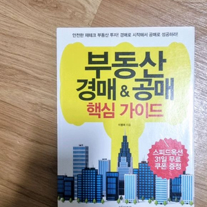 부동산 경매&공매 핵심 가이드