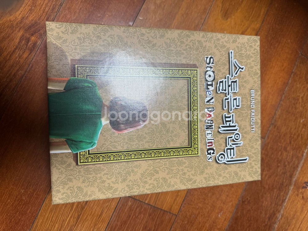 스톨른페인팅 보드게임--0