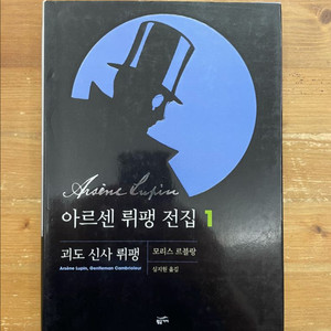 아르센 뤼팽 전집 1 : 괴도 신사 뤼팽-모리스 르블랑