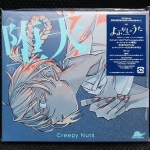 Creepy Nuts 다텐 (철야의 노래) 기간한정반