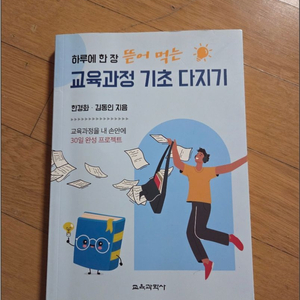 하루에 한장 뜯어먹는 교육과정 기초 다지기 책