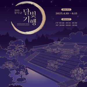 창덕궁 달빛기행 6월14일(토) 8시 2매 양도합니다