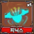 킹피스 새새열매