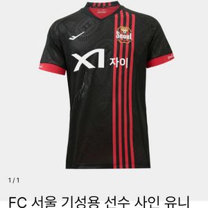 FC서울 기성용 친필 싸인 유니폼