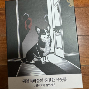 웸블리타운의 친절한 이웃들(웰시코기 살인사건)