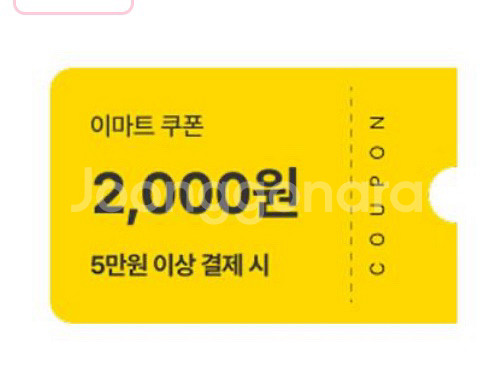 이마트 쿠폰 (5만원 이상 결제 시 2천원)--0