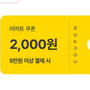 이마트 쿠폰 (5만원 이상 결제 시 2천원)