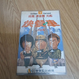 홍금보 감독 성룡 원표 홍금보 로라 포너 쾌찬차 비디오