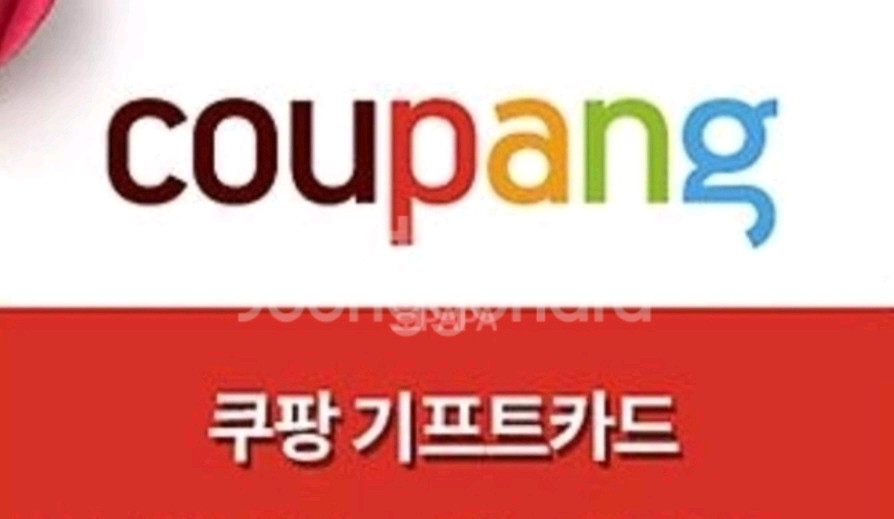 쿠팡 기프트카드 90%에 삽니다--0