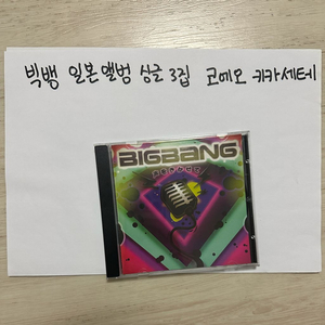 빅뱅 일본앨범 코에오키카세테