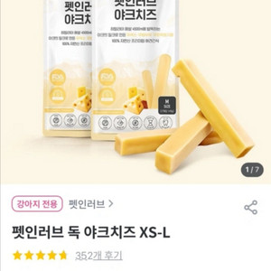 펫인러브 야크치즈 S 2팩, XS 반남음 일괄