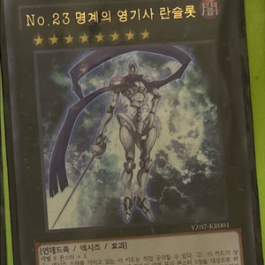 유희왕 명계의 기사 란슬롯