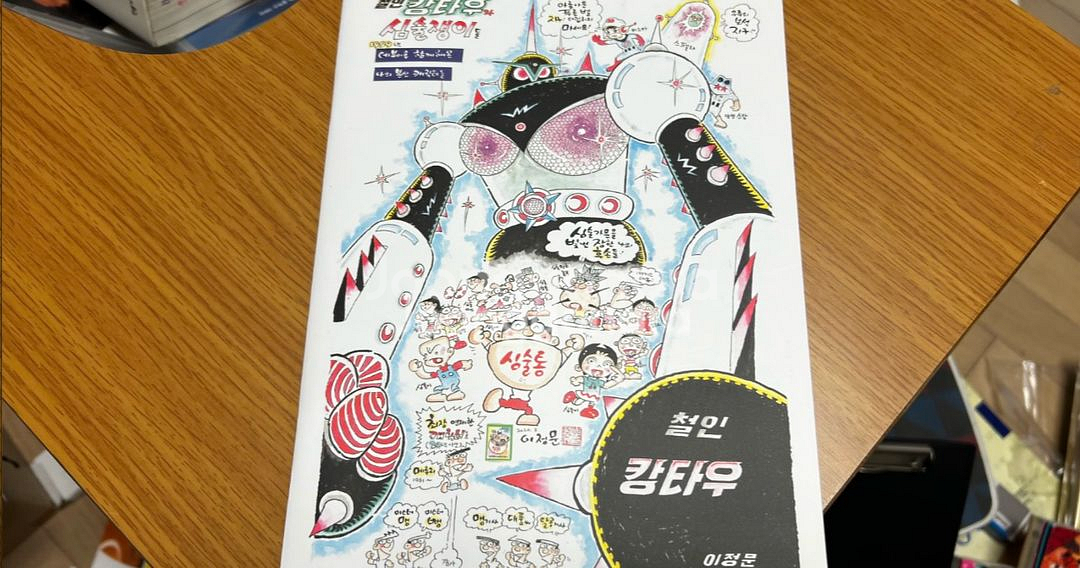 철인 캉타우 2권 굿즈3종 싸인본 이정문--4