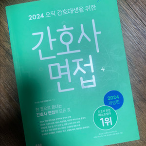 2024 홍지문 간호사 면접 초록이