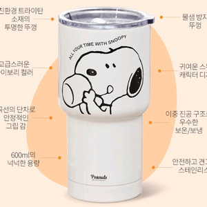 스누피 스텐텀블러
