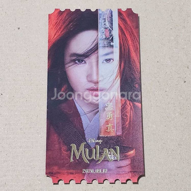 뮬란 오리지널 티켓--0
