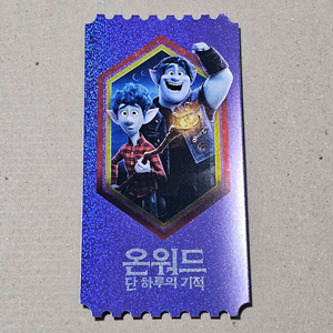 온워드: 단 하루의 기적 오리지널 티켓