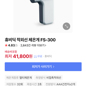 휴비딕 적외선 체온계 FS-300