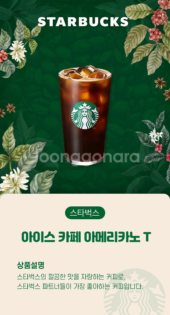 카페(스타벅스) 교환권(카페 아메리카노 T)--1
