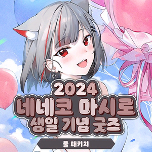 스텔라이브 2024 네네코마시로 생일 굿즈 패키지