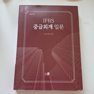 IFRS 중급회계 입문 제4판 새상품
