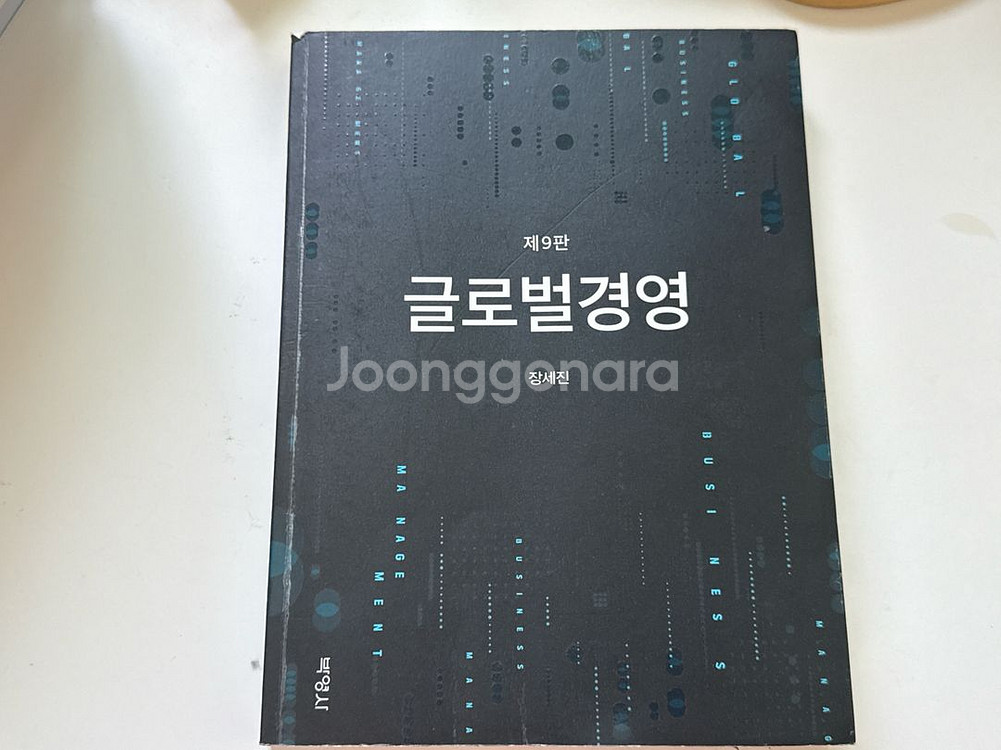 글로벌경영 제9판--0